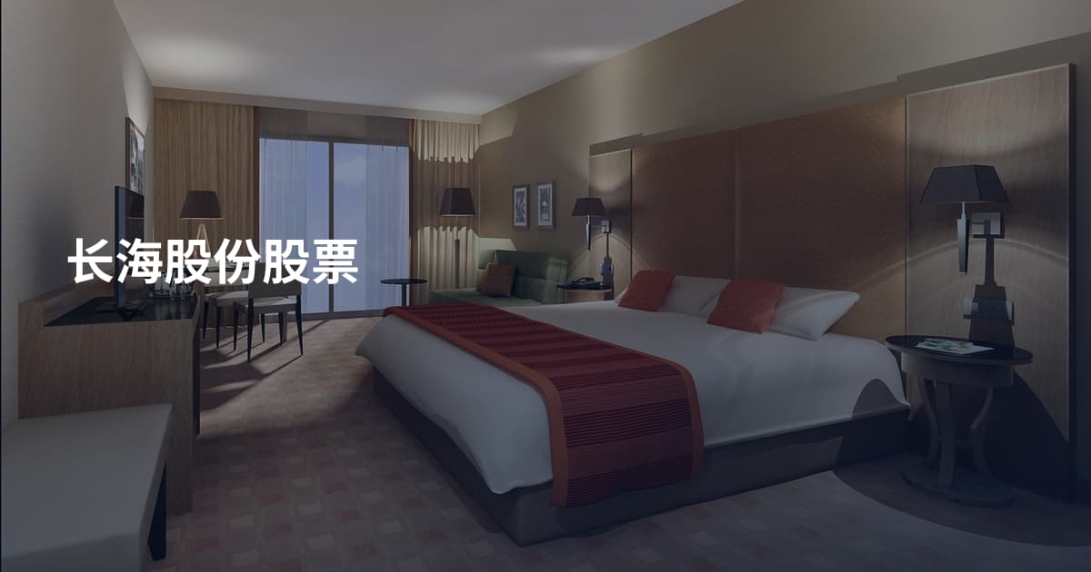 长海股份股票