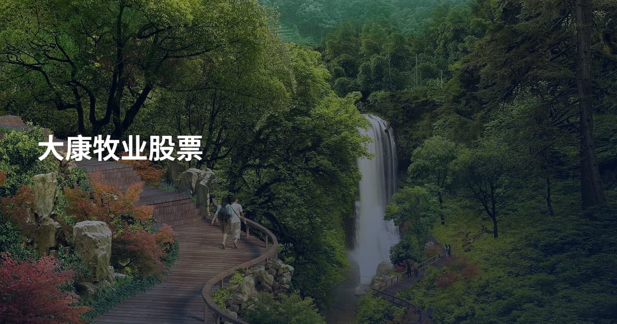 大康牧业股票