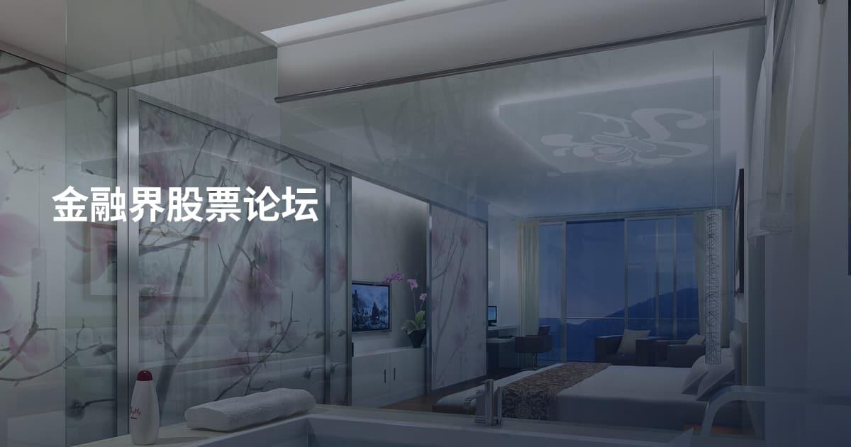 金融界股票论坛