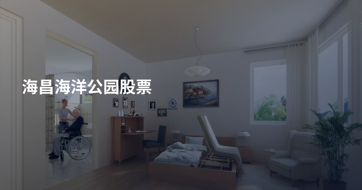 海昌海洋公园股票