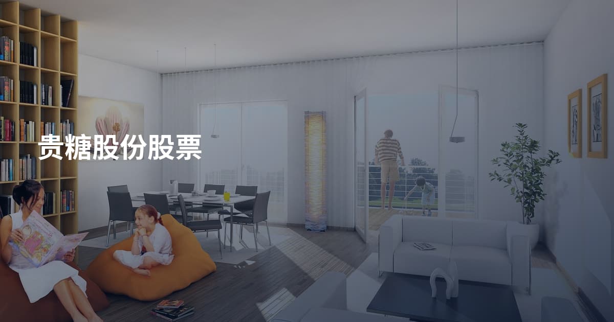 贵糖股份股票