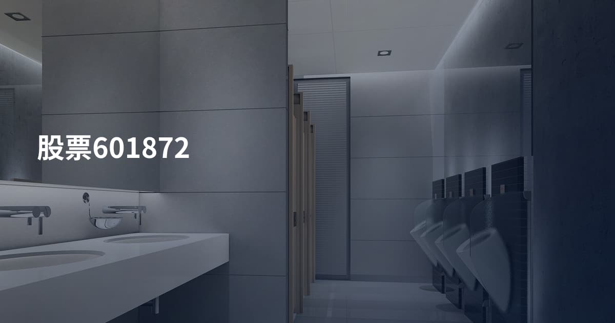股票601872