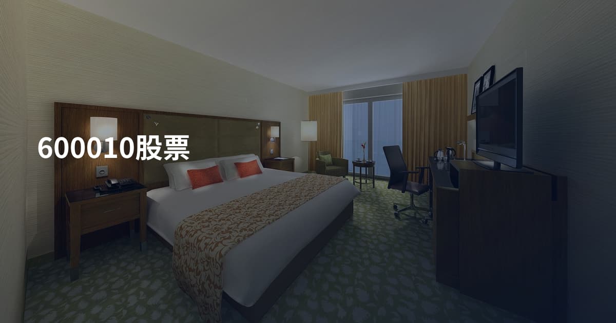 600010股票