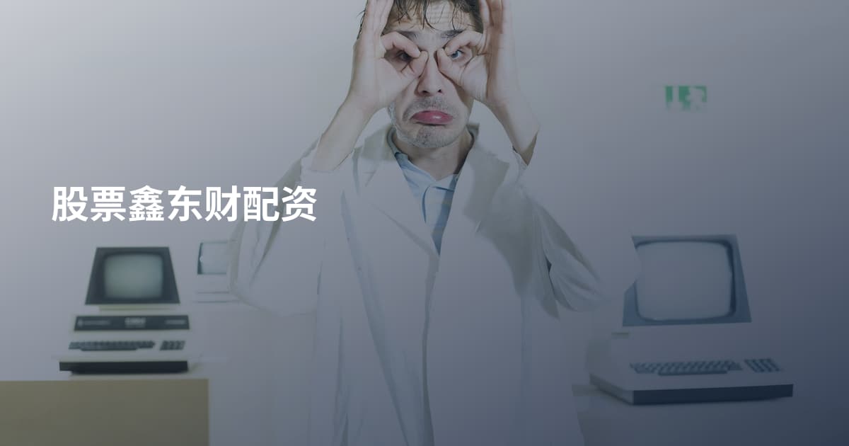 股票鑫东财配资