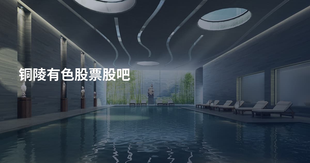 铜陵有色股票股吧