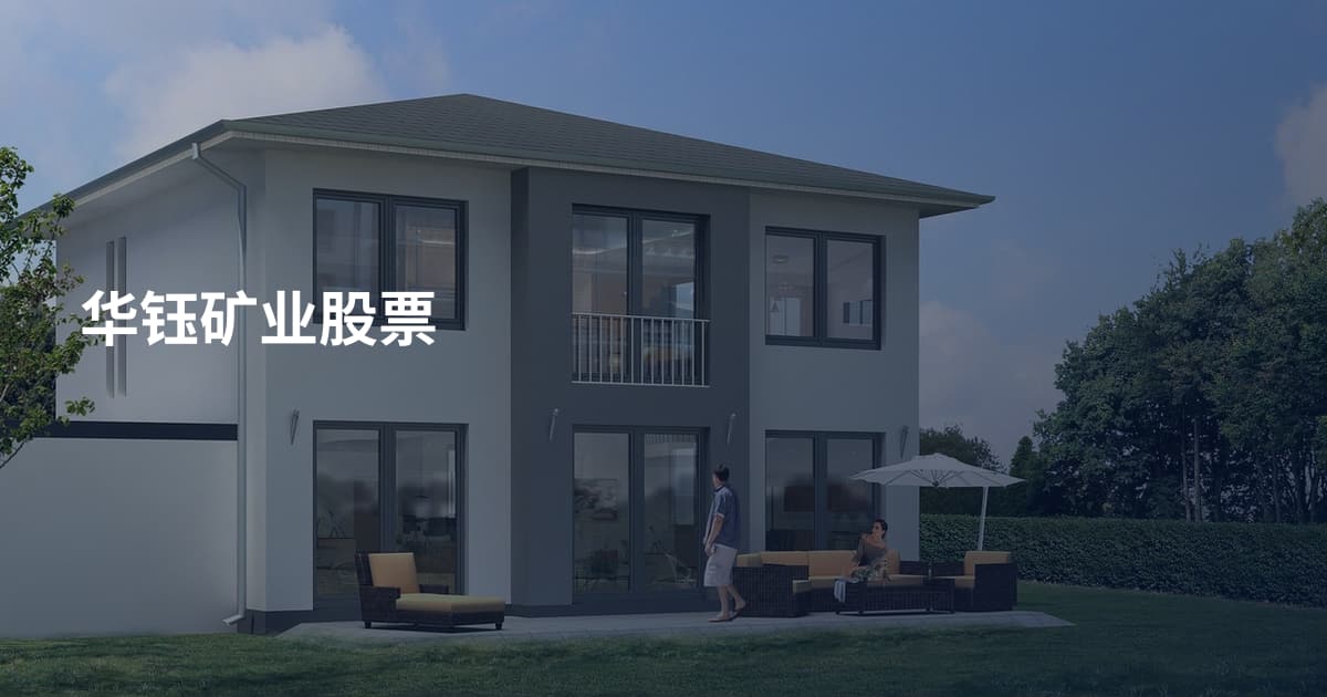 华钰矿业股票