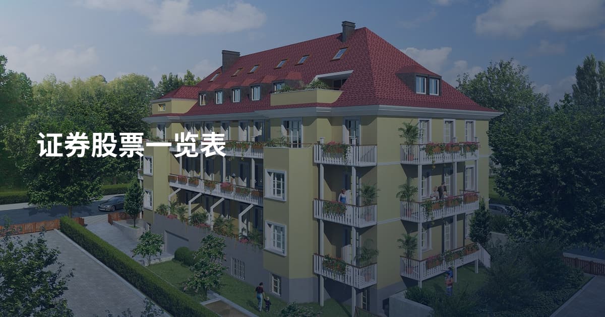 证券股票一览表