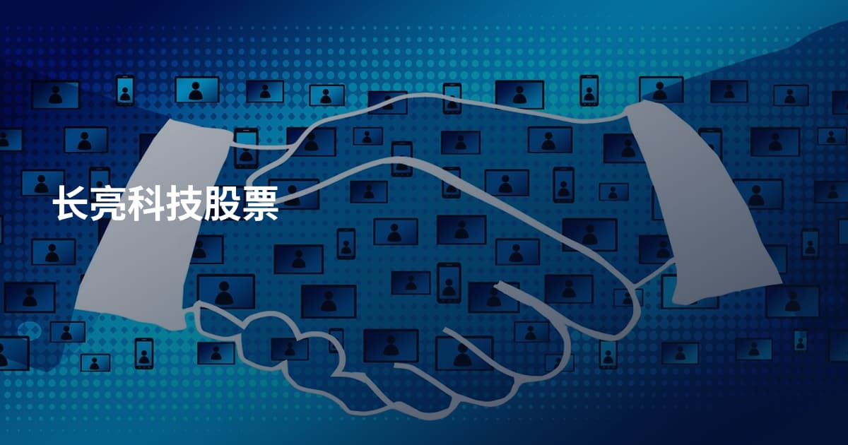 长亮科技股票