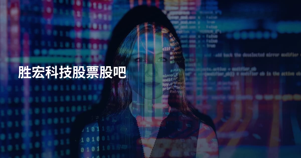 胜宏科技股票股吧