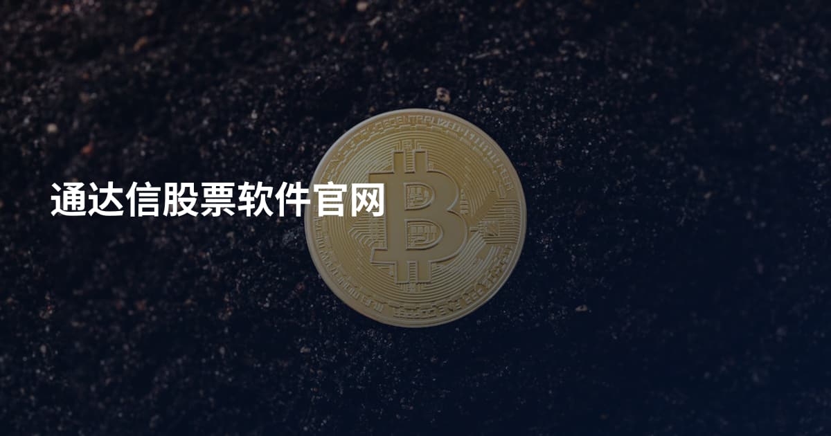 通达信股票软件官网