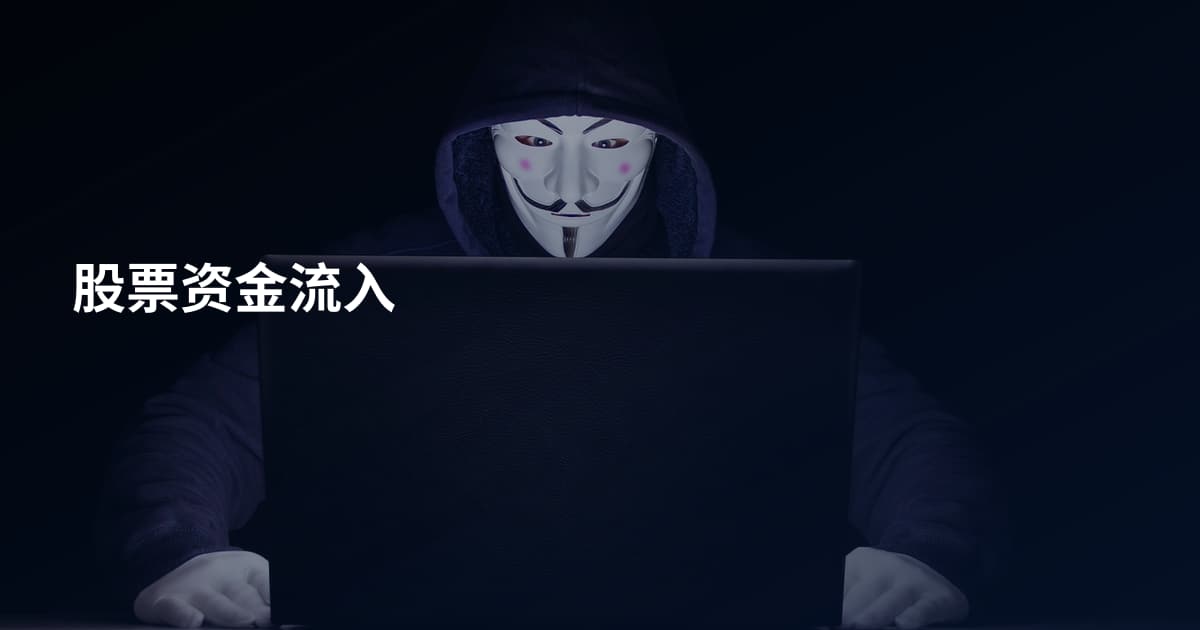 股票资金流入