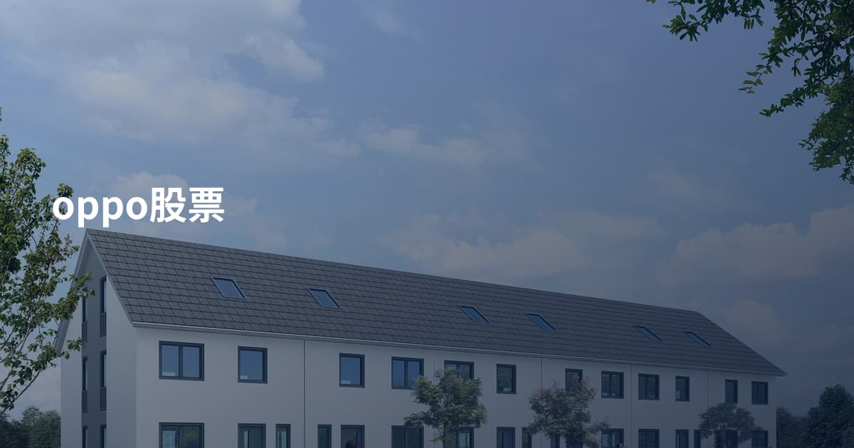 oppo股票
