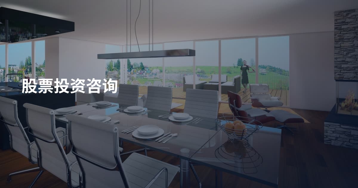 股票投资咨询