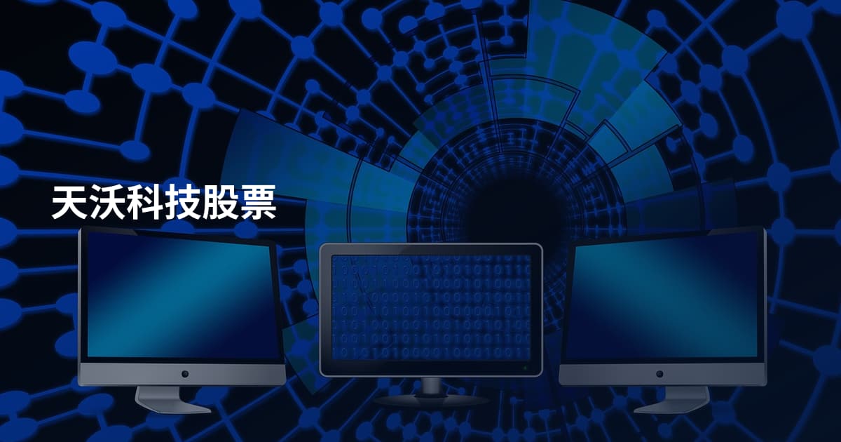 天沃科技股票
