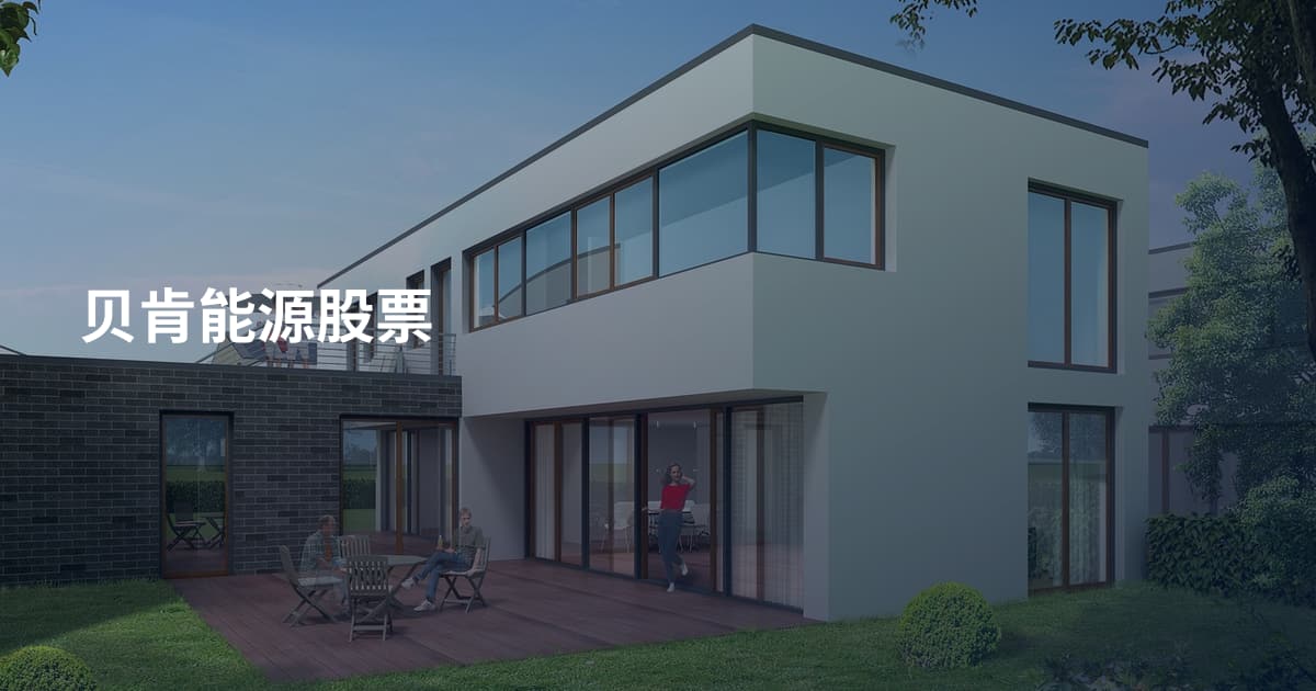 贝肯能源股票