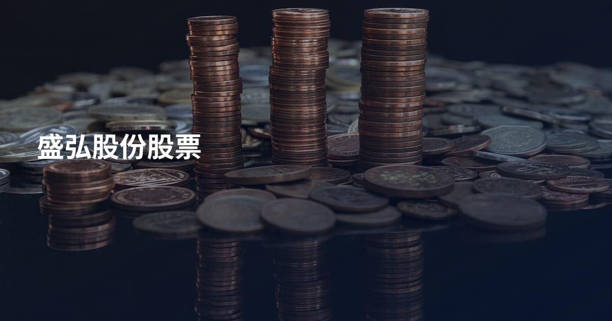 盛弘股份股票