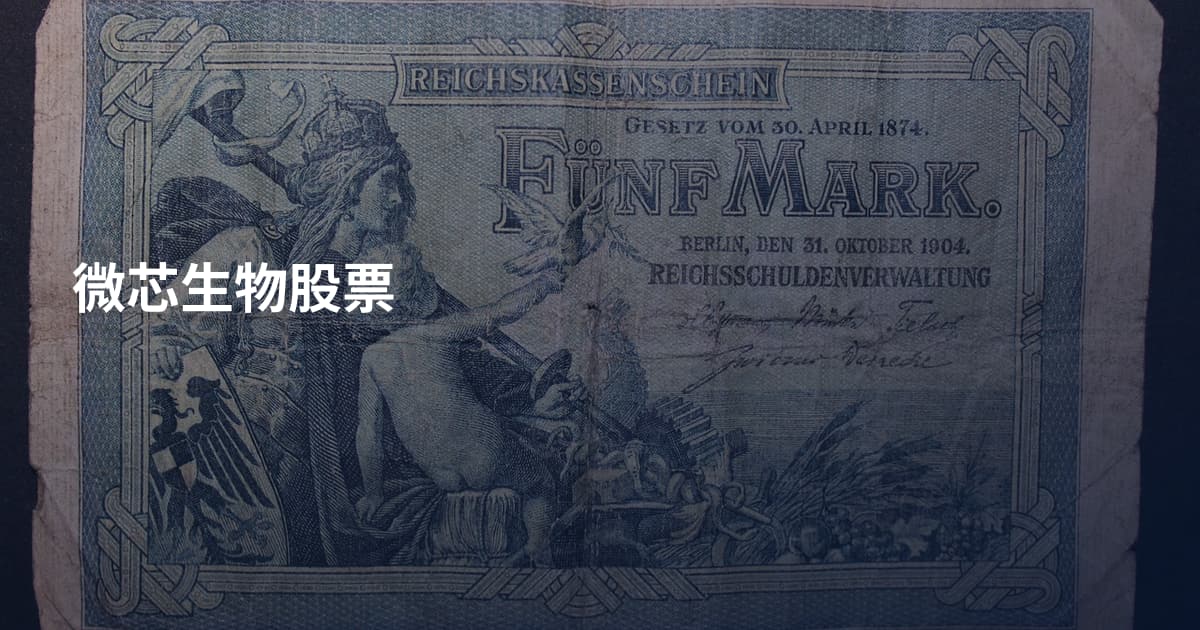 微芯生物股票