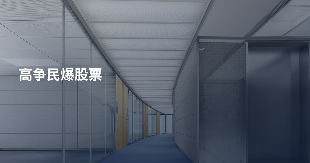 高争民爆股票