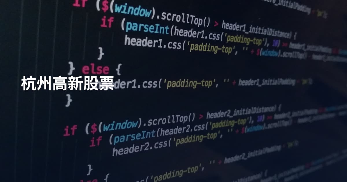 杭州高新股票