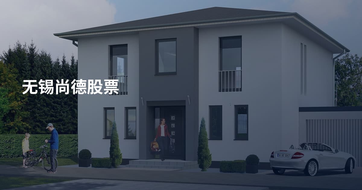 无锡尚德股票