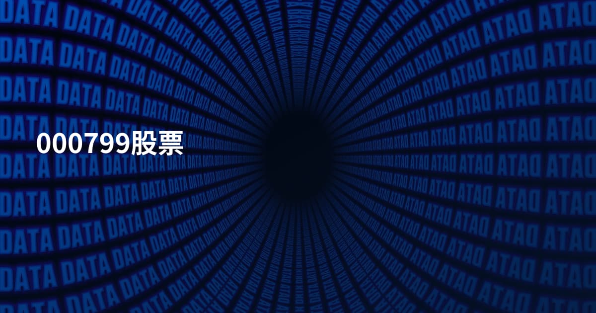 000799股票