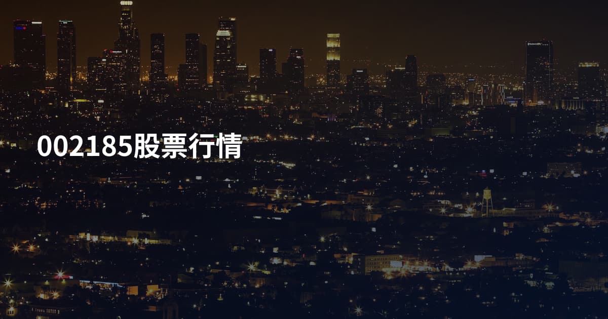 002185股票行情