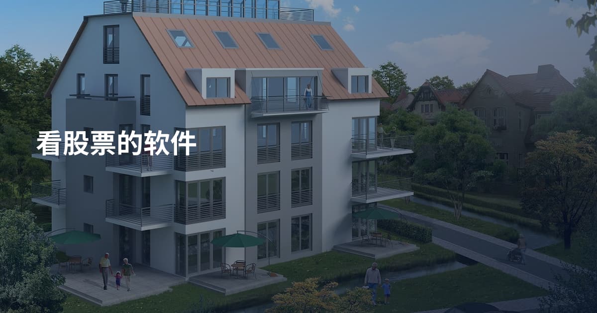 看股票的软件