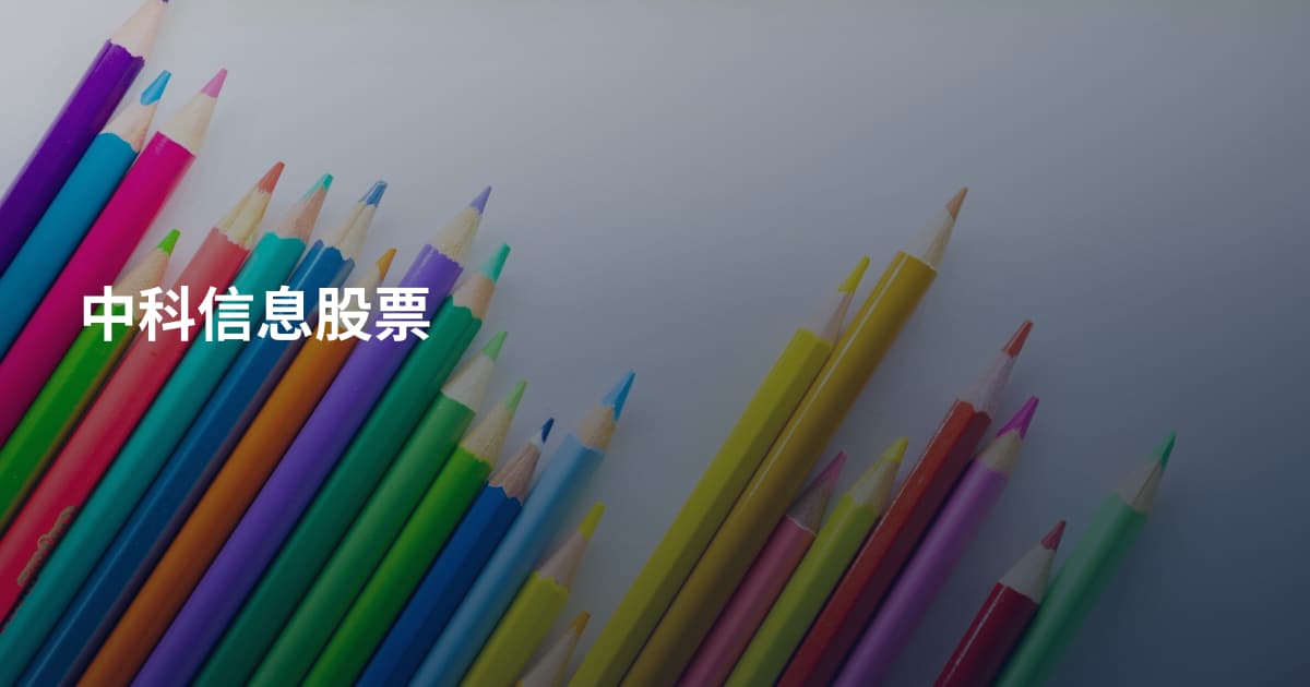 中科信息股票