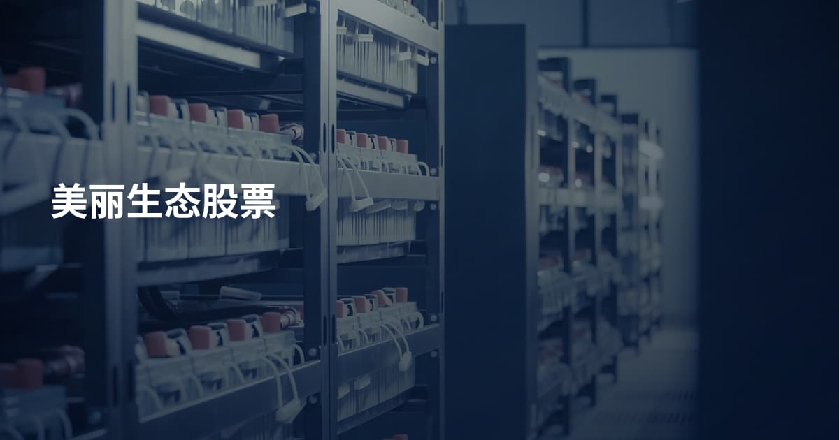 美丽生态股票
