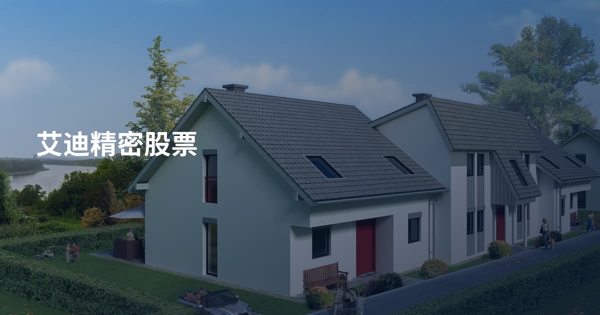 艾迪精密股票