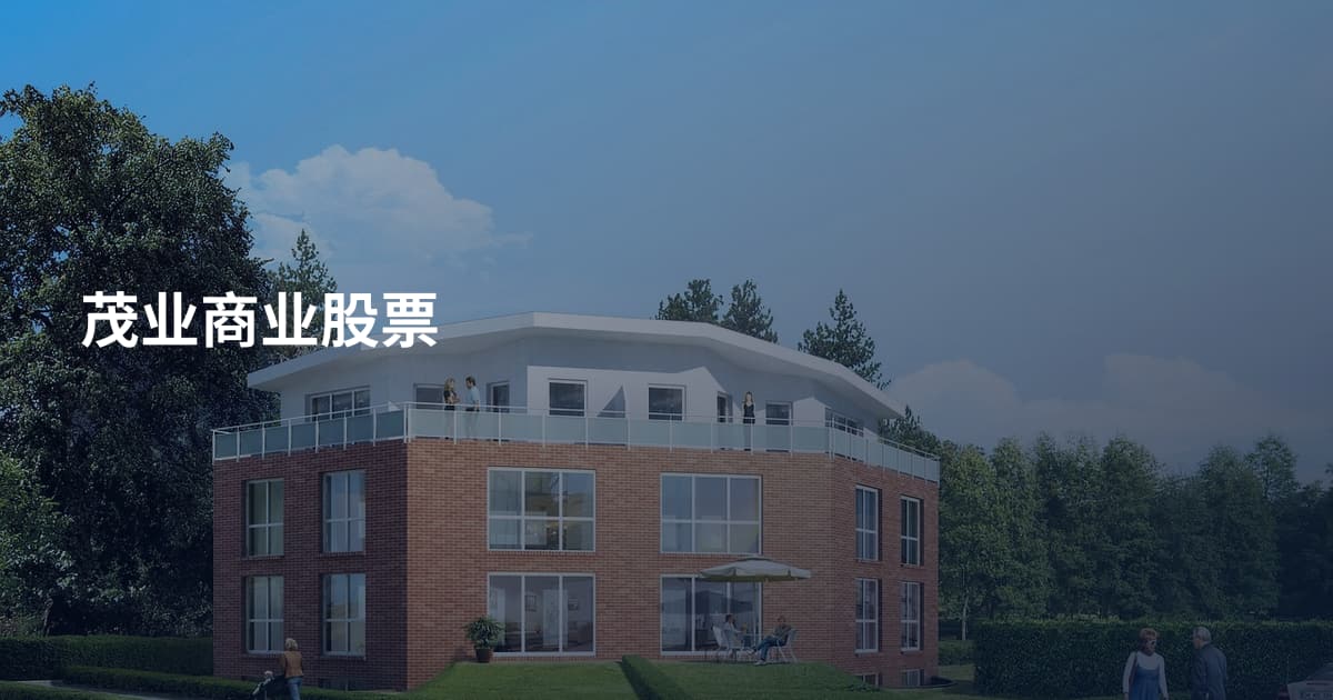 茂业商业股票