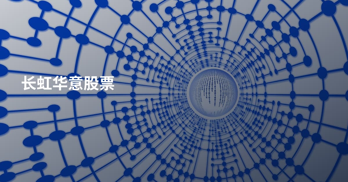 长虹华意股票