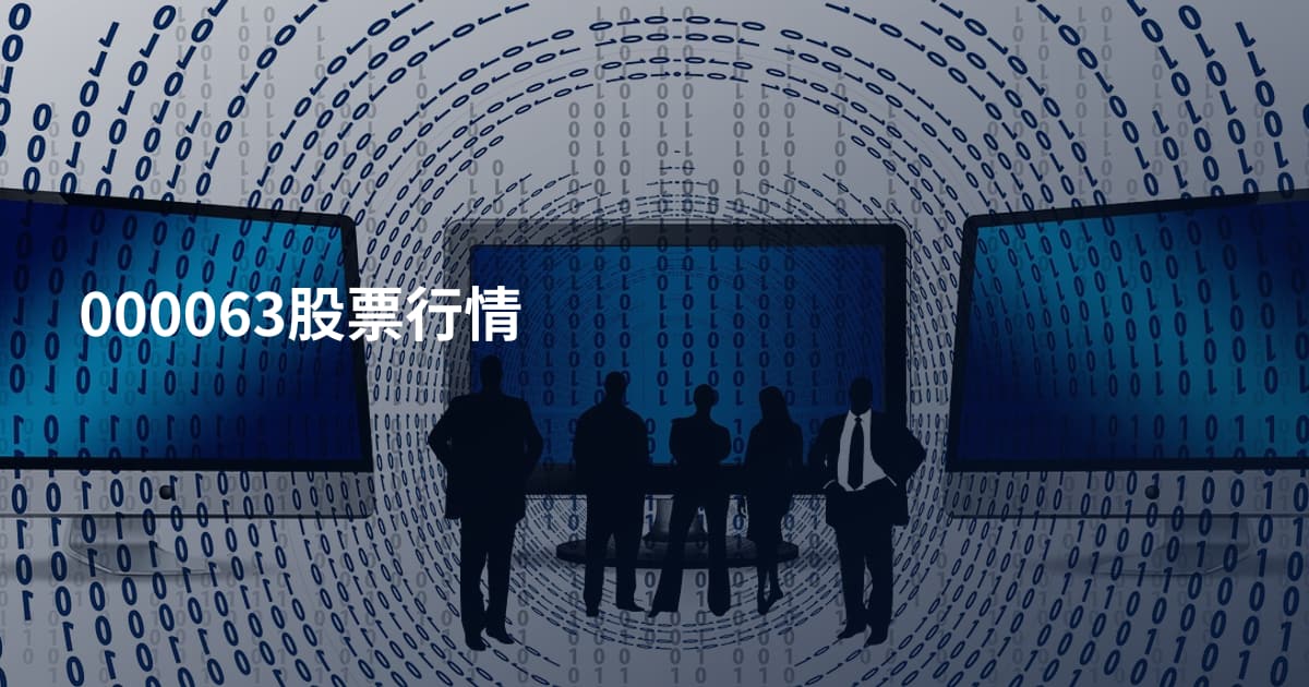 000063股票行情