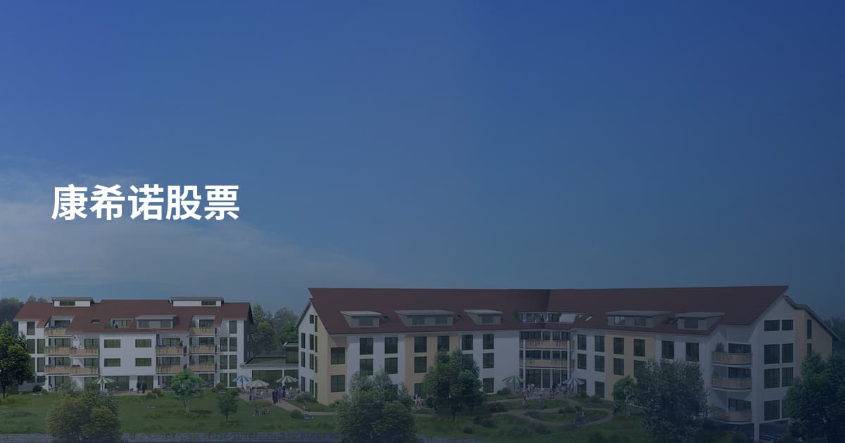 康希诺股票
