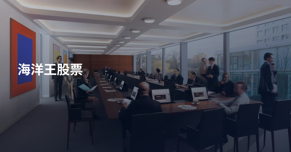 海洋王股票