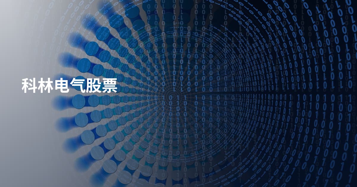 科林电气股票