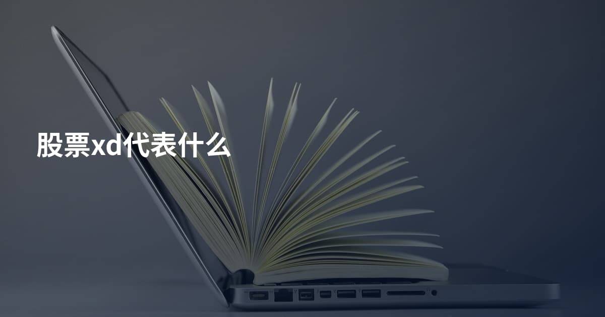 股票xd代表什么