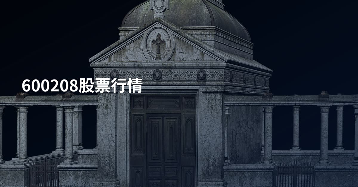 600208股票行情