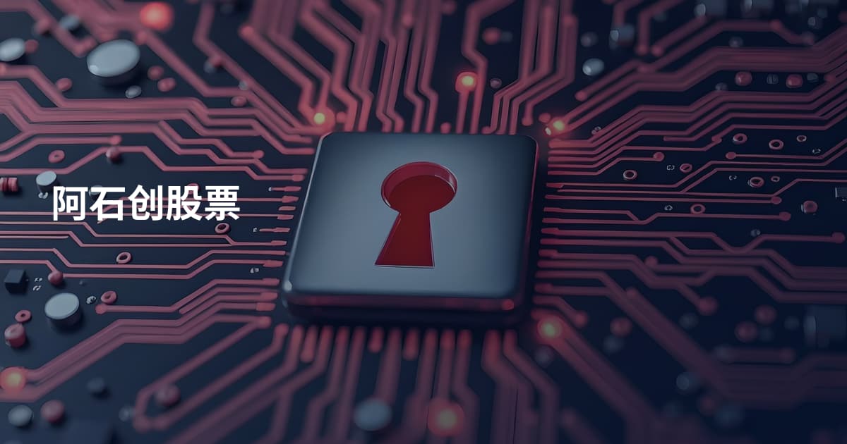 阿石创股票