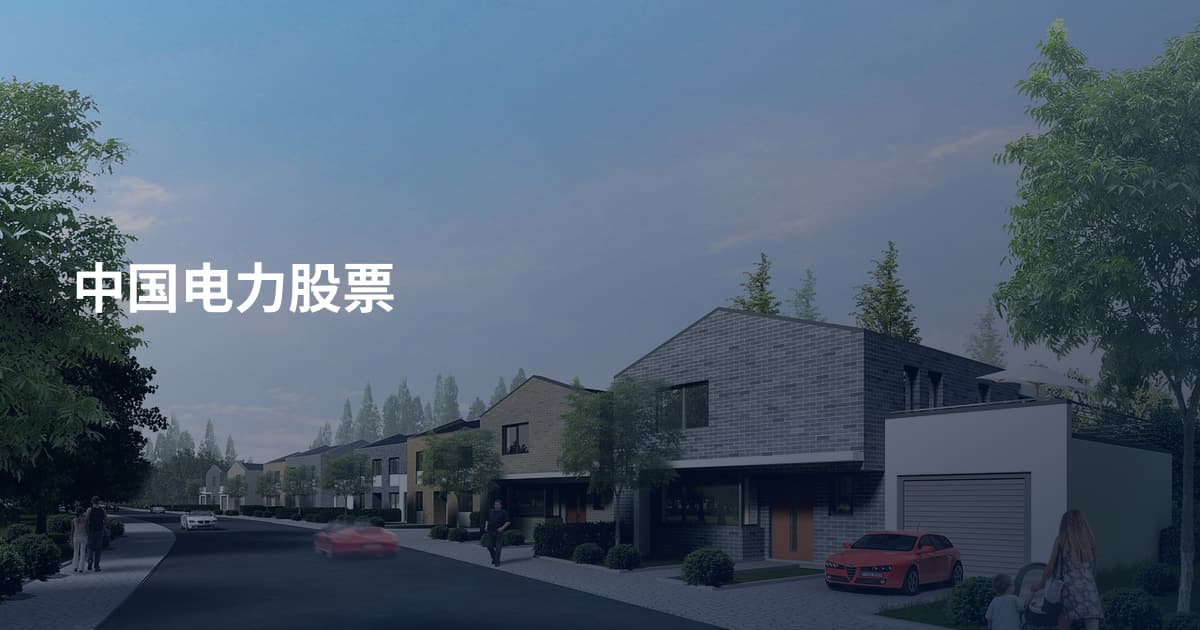 中国电力股票