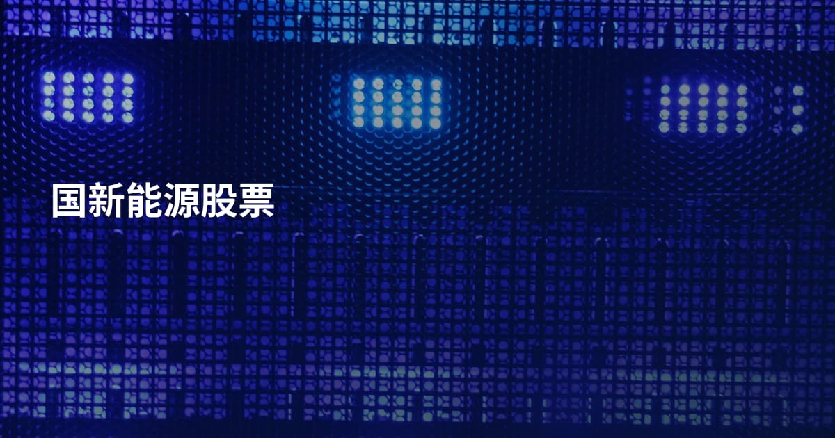 国新能源股票