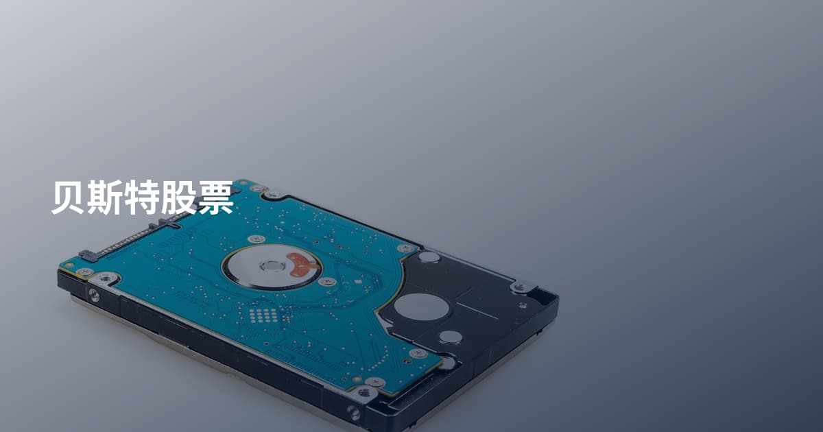 贝斯特股票
