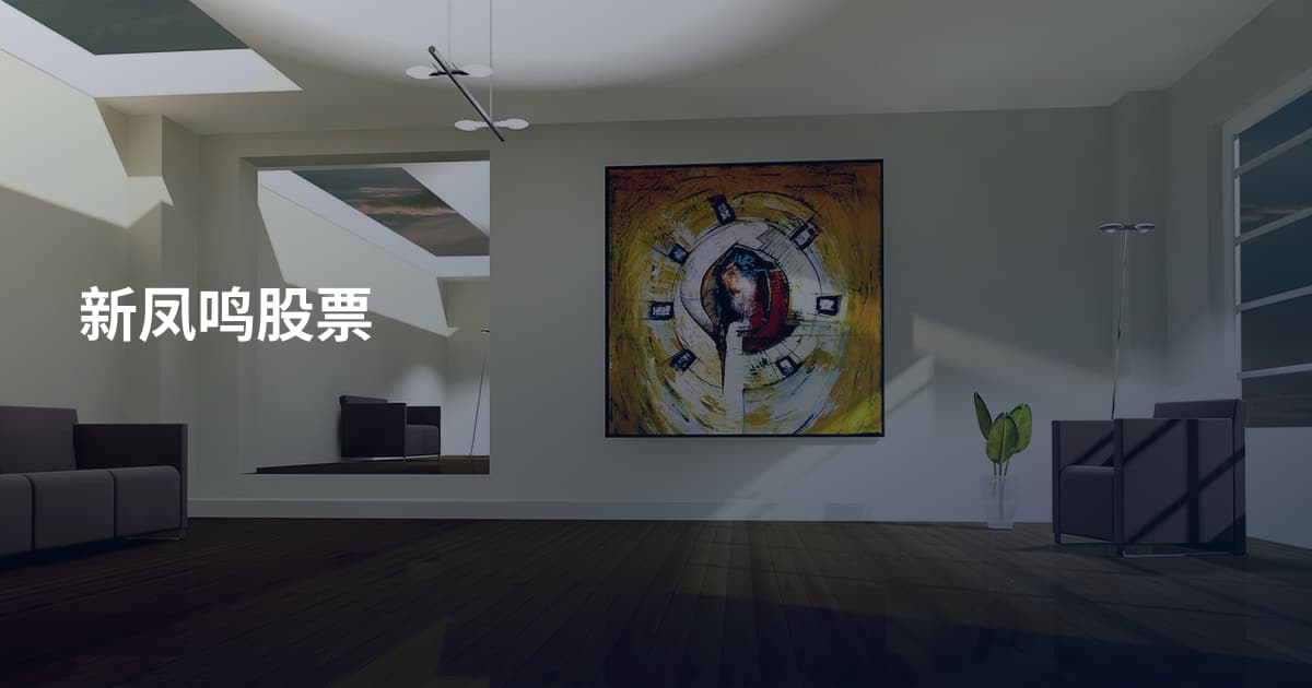 新凤鸣股票