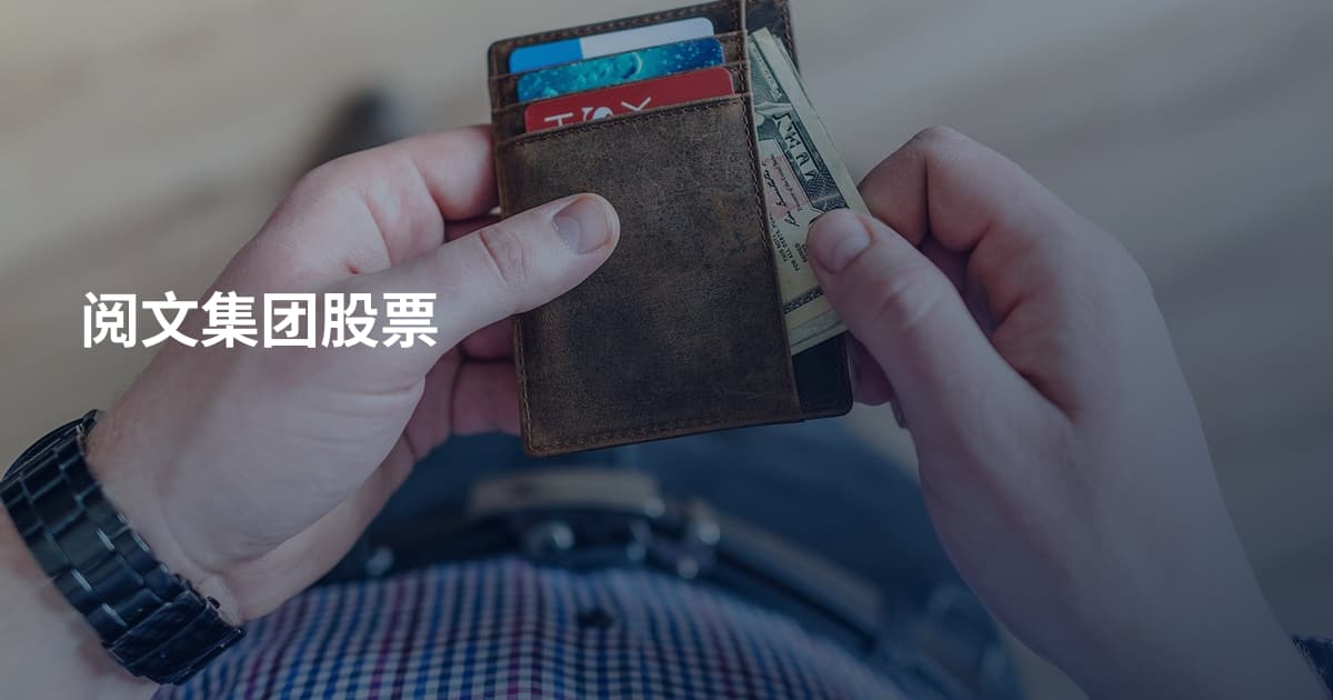 阅文集团股票