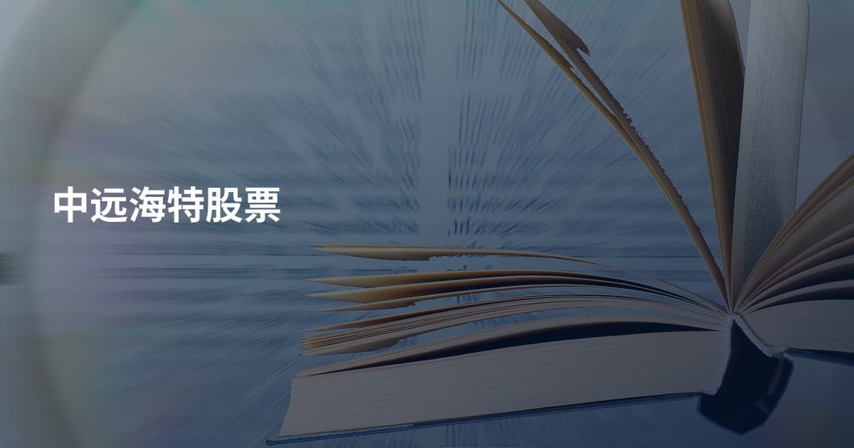 中远海特股票