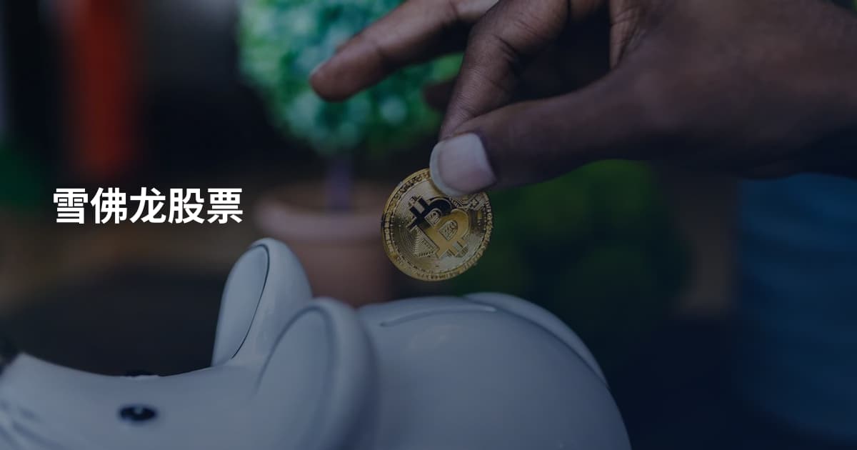 雪佛龙股票