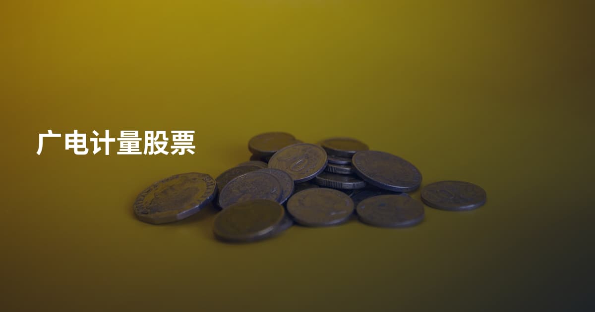 广电计量股票