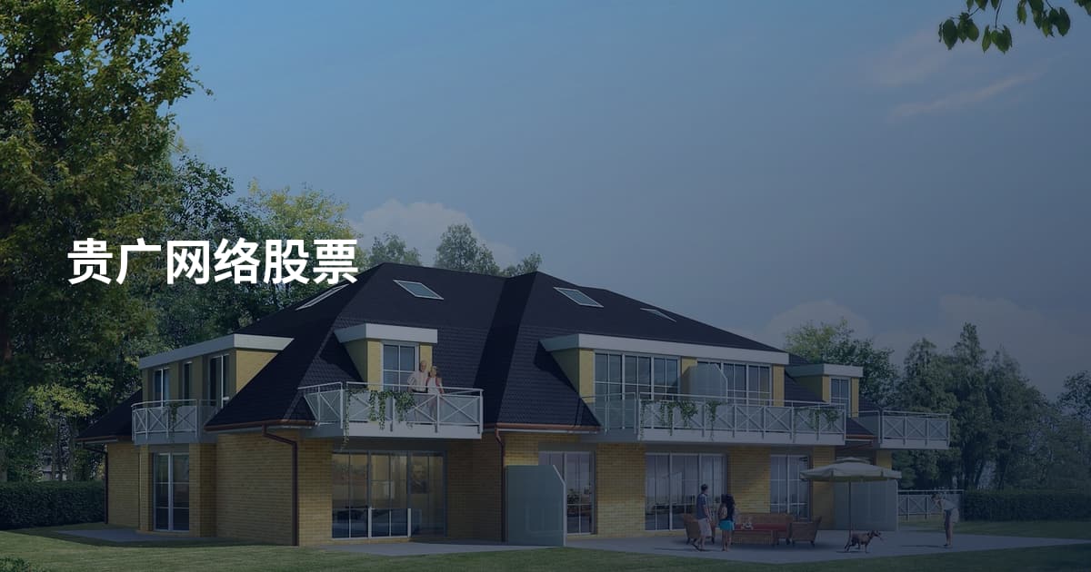 贵广网络股票
