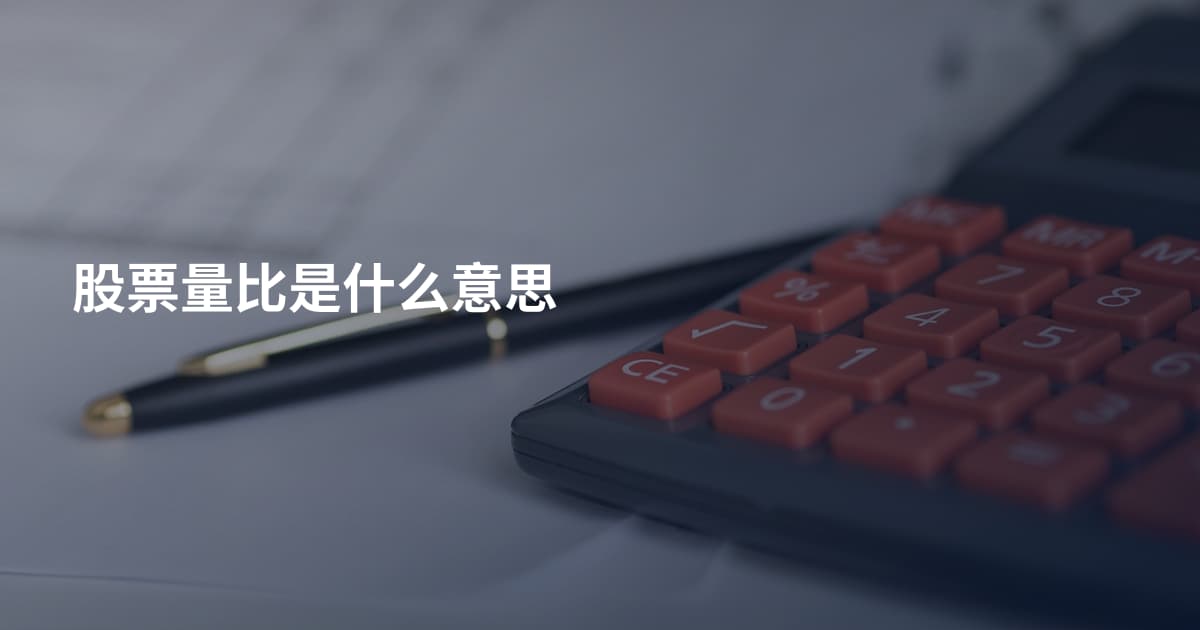 股票量比是什么意思