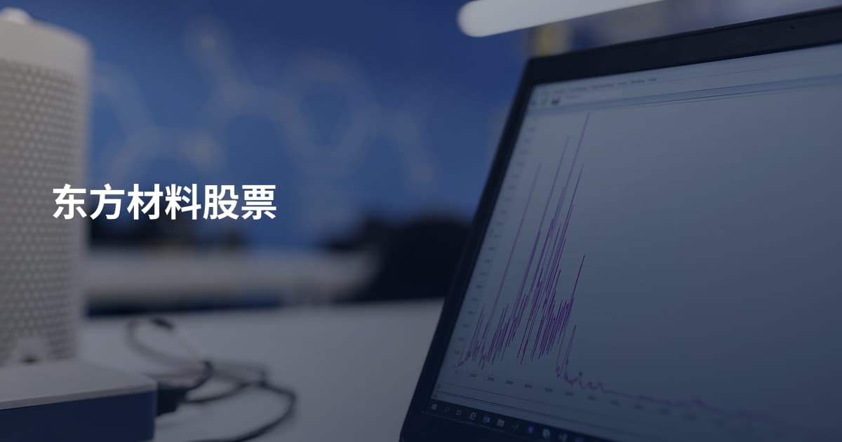 东方材料股票